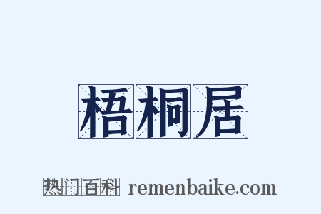梧桐居是什么意思的图片